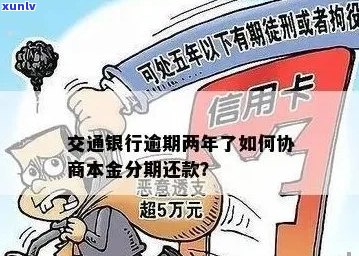 交行信用卡逾期协商及利息计算：逾期天数、本金归还与司法程序