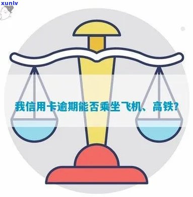 信用卡逾期会影响乘坐高铁和飞机吗？