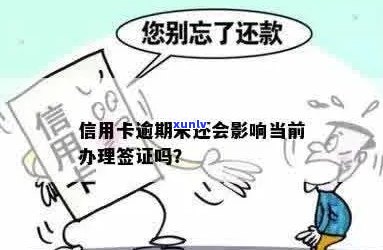 信用卡逾期次数多签证有影响吗？怎么办？