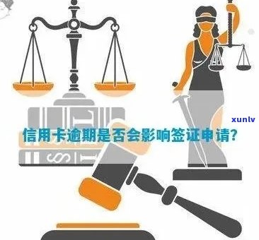 信用卡逾期次数多签证有影响吗？怎么办？