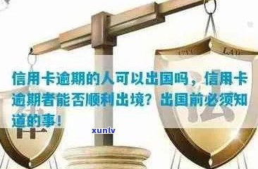 信用卡逾期次数多签证有影响吗？怎么办？