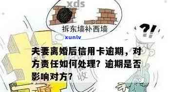 全面解析：夫妻离婚后信用卡逾期问题解决策略及应对 *** 