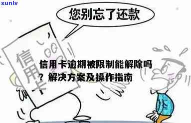 信用卡逾期被限制使用怎么办