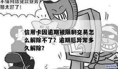 信用卡因逾期被限制支付怎么办？解除和处理 *** 一览！