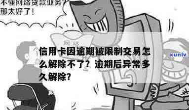 信用卡因逾期被限制