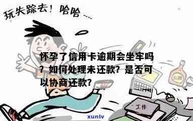 孕期信用卡逾期问题：是否会导致牢狱之灾？怎么办才能避免？