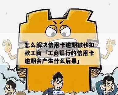 工商银行信用卡逾期问题解决全指南：卡号扣款、处理方式、用卡安全一网打尽