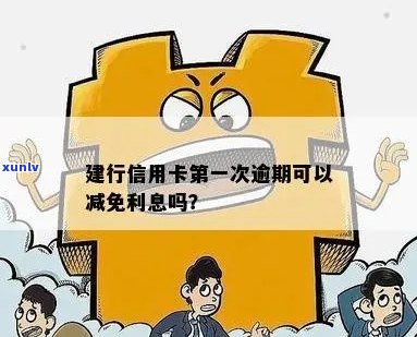 建设银行信用卡逾期还款减免利息可行吗？