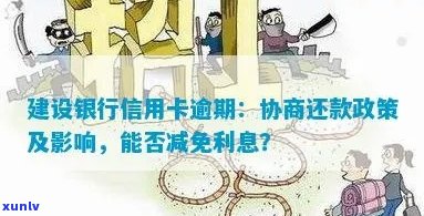 建设银行信用卡逾期还款减免利息可行吗？