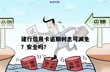 建设银行信用卡逾期还款减免利息可行吗？