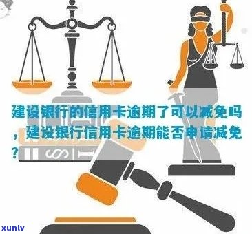 建设银行信用卡逾期还款减免利息可行吗？