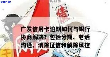 广发信用卡逾期申诉处理全流程：如何协商解决与银行的纠纷