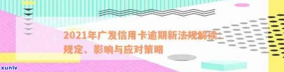 广发信用卡逾期申诉处理时长：2021新法规解读与结果预测