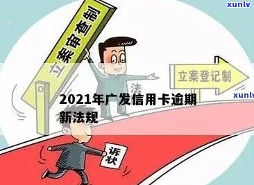 广发信用卡逾期申诉处理时长：2021新法规解读与结果预测