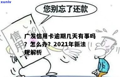 2021年广发信用卡逾期新法规全面解析：如何避免逾期、逾期后处理流程及影响