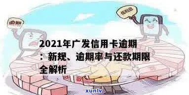 2021年广发信用卡逾期新法规全面解析：如何避免逾期、逾期后处理流程及影响