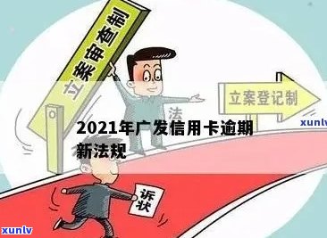 2021年广发信用卡逾期新法规全面解析：如何避免逾期、逾期后处理流程及影响