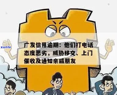 广发信用逾期，打 *** 态度差真不友善