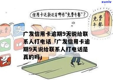 广发信用逾期，打 *** 态度差真不友善