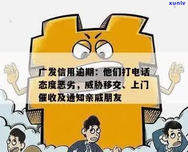 广发信用逾期，打 *** 态度差真不友善