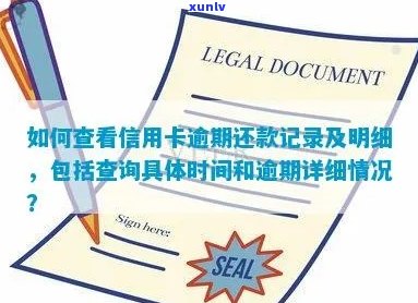 信用卡如何看逾期时间记录明细：查询信用卡逾期时间的 *** 