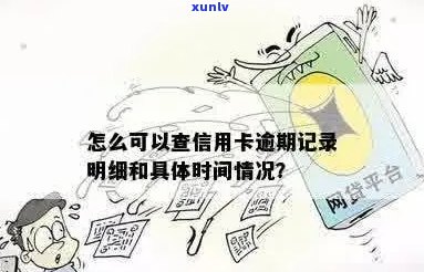 信用卡如何看逾期时间记录明细：查询信用卡逾期时间的 *** 