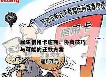 逾期30天的民生信用卡问题解决策略：你不可不知的银行信用修复 *** 