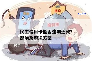 民生信用卡逾期30天的影响及解决办法，用户最关心的问题都在这里了！