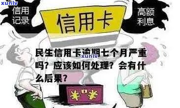 民生信用卡逾期30天的影响及解决办法，用户最关心的问题都在这里了！