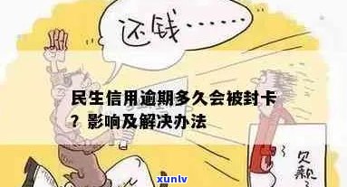 民生信用卡逾期30天的影响及解决办法，用户最关心的问题都在这里了！