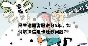 民生信用卡逾期30天的影响及解决办法，用户最关心的问题都在这里了！