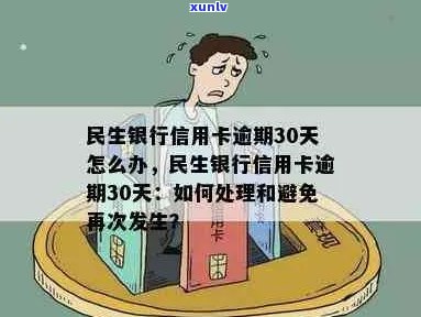 民生信用卡逾期30天的影响及解决办法，用户最关心的问题都在这里了！