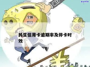 民生银行信用卡逾期还款时间及停卡规定分析