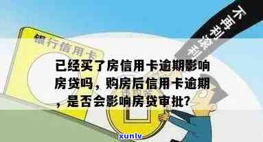 信用卡无逾期贷款买房可否贷？额度多少？对房贷批准有影响吗？