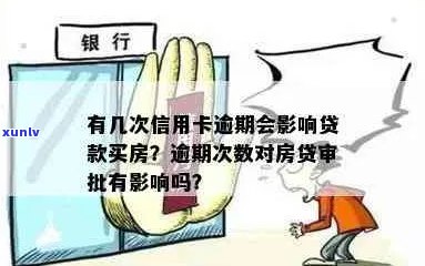 信用卡无逾期贷款买房可否贷？额度多少？对房贷批准有影响吗？