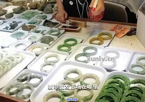 苏州翡翠玉石精品市场探访：哪里选购最合适？