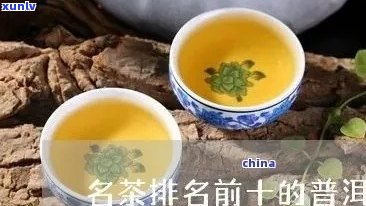 普洱茶十大之首排名：揭秘普洱茶界前十名，你不可不知的！