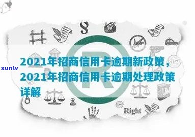 2021年招商信用卡逾期新政策：完整解读与相关规定