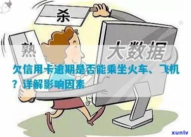 信用卡逾期对乘坐飞机和高铁的影响及解决方案