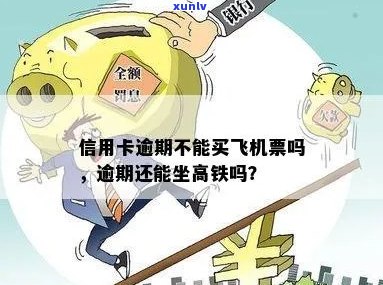 信用卡逾期对乘坐飞机和高铁的影响及解决方案