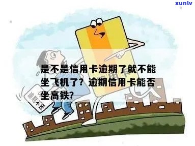 信用卡逾期对乘坐飞机和高铁的影响及解决方案