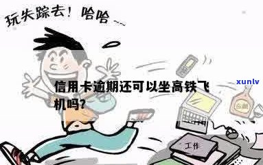 信用卡逾期对乘坐飞机和高铁的影响及解决方案