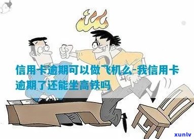 信用卡逾期对乘坐飞机和高铁的影响及解决方案