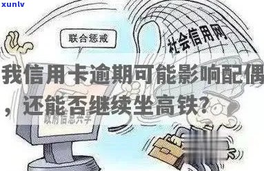 我信用卡逾期了，能否乘坐高铁以及解决逾期后的其他影响和应对措