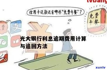 光大信用卡逾期利息计算 *** 详解：如何应对逾期导致的财务压力