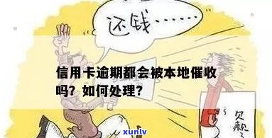 外地信用卡逾期了本地会受理吗？如何处理？