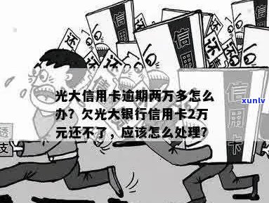 信用卡逾期2万5.6年未处理，是否会成为光大银行黑名单用户？