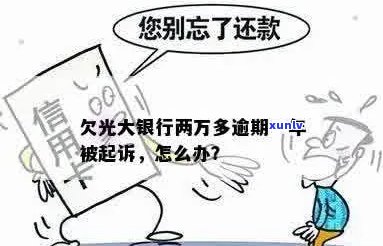 光大信用卡逾期2万会起诉吗？怎么办？