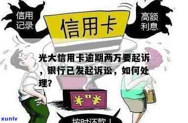 光大信用卡逾期2万会起诉吗？怎么办？