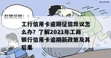 工商银行信用卡逾期证明开具流程及相关法规：2021年新版指南